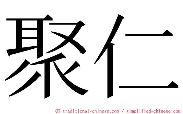 聚仁 ming font