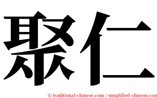 聚仁 serif font