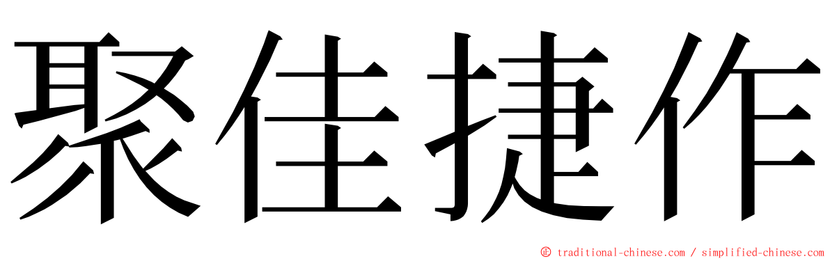 聚佳捷作 ming font