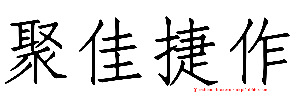 聚佳捷作