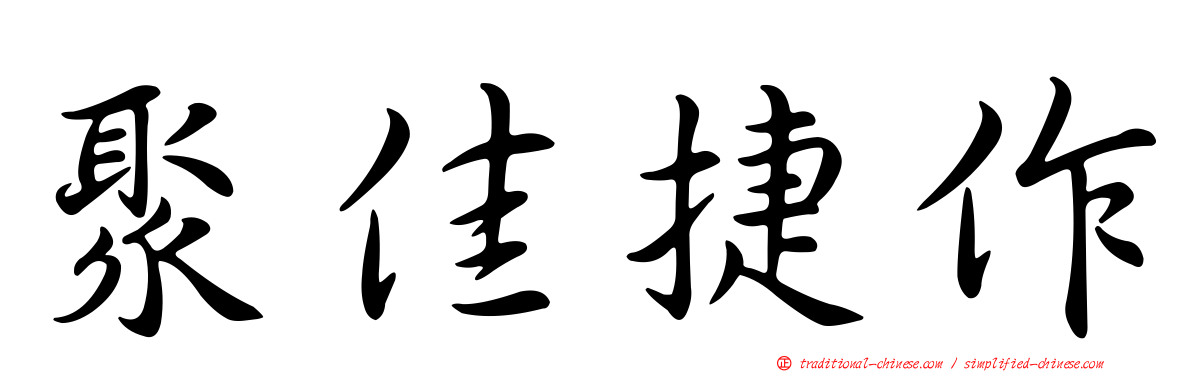 聚佳捷作