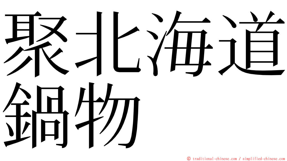 聚北海道鍋物 ming font