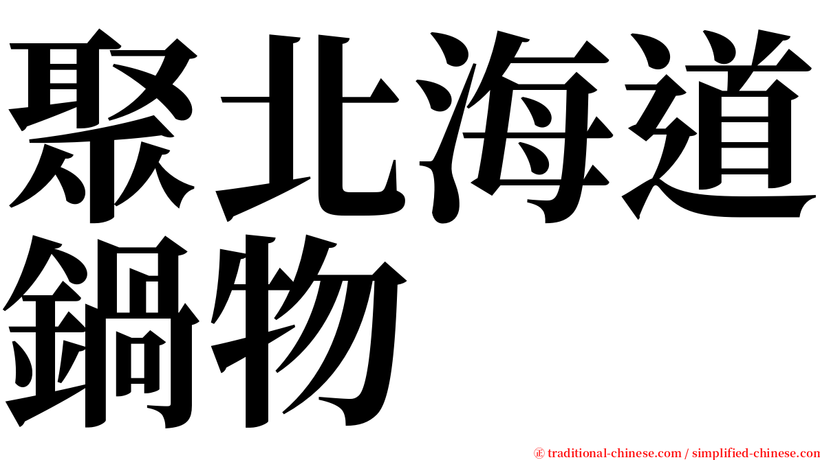 聚北海道鍋物 serif font