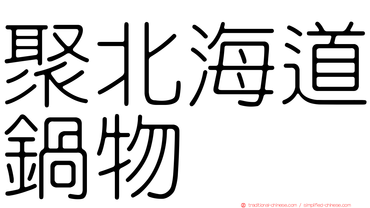 聚北海道鍋物