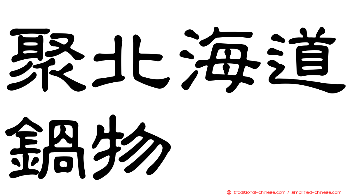 聚北海道鍋物