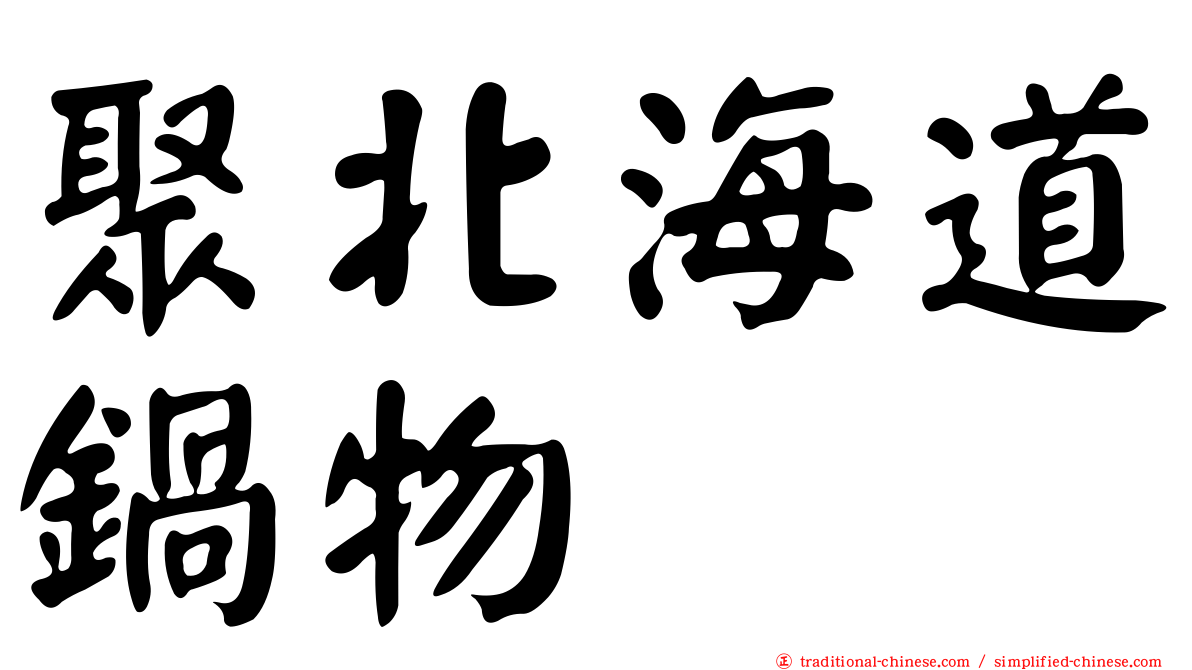 聚北海道鍋物