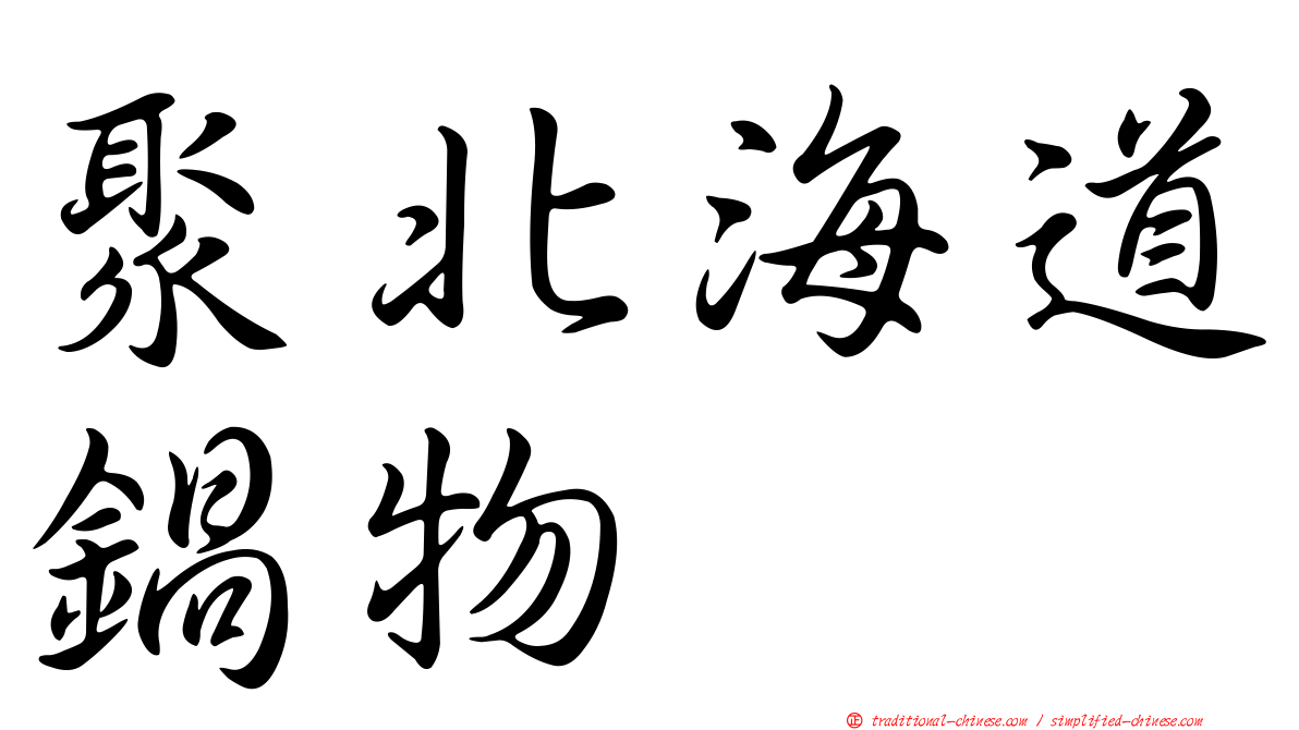 聚北海道鍋物