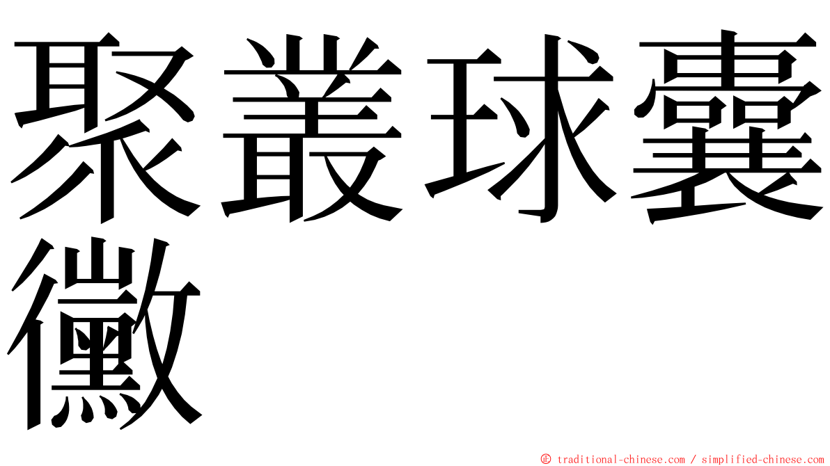 聚叢球囊黴 ming font