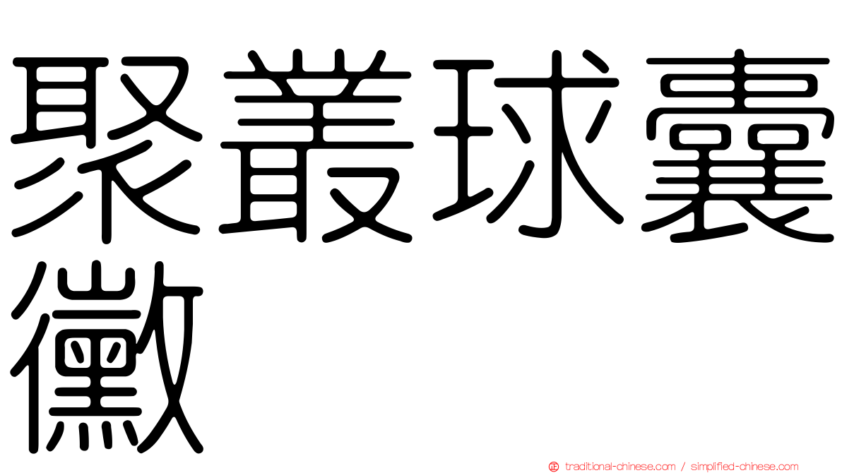 聚叢球囊黴