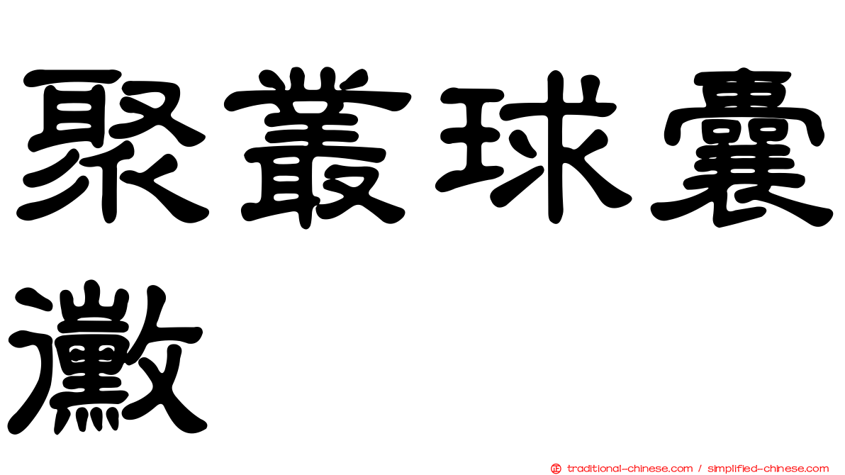 聚叢球囊黴