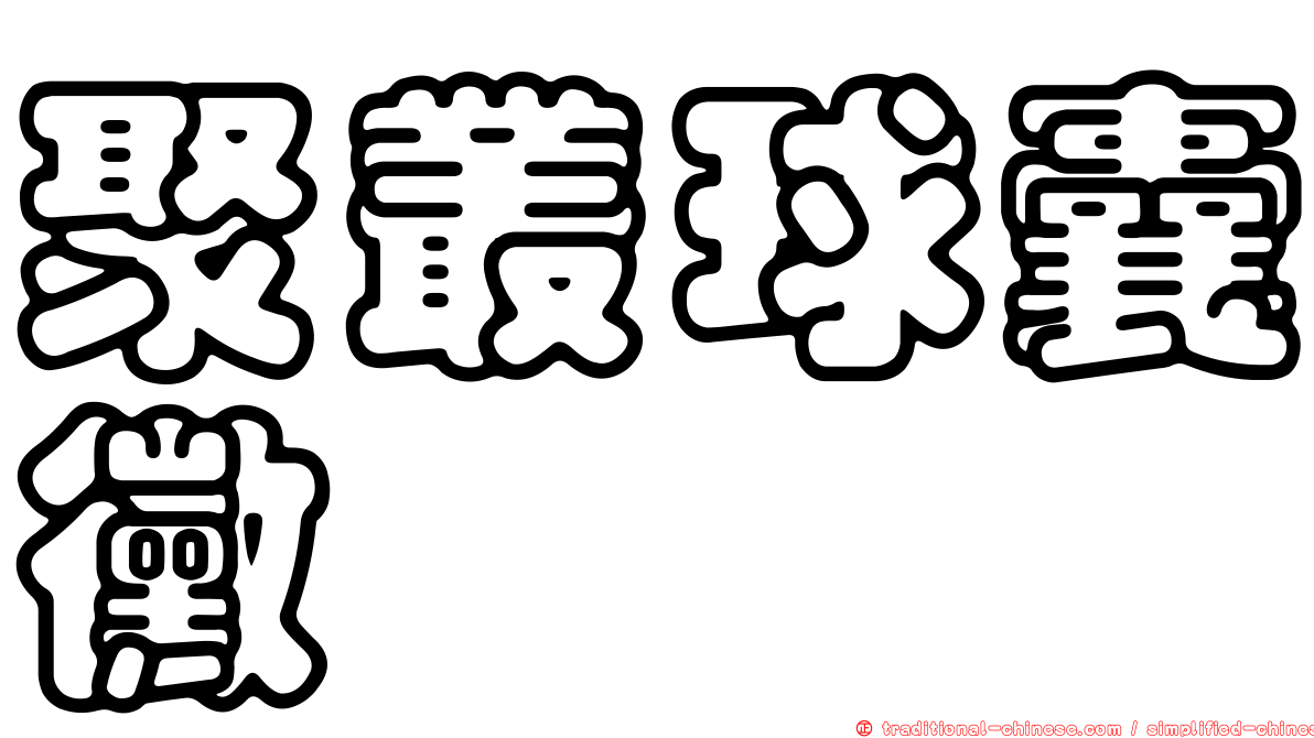 聚叢球囊黴