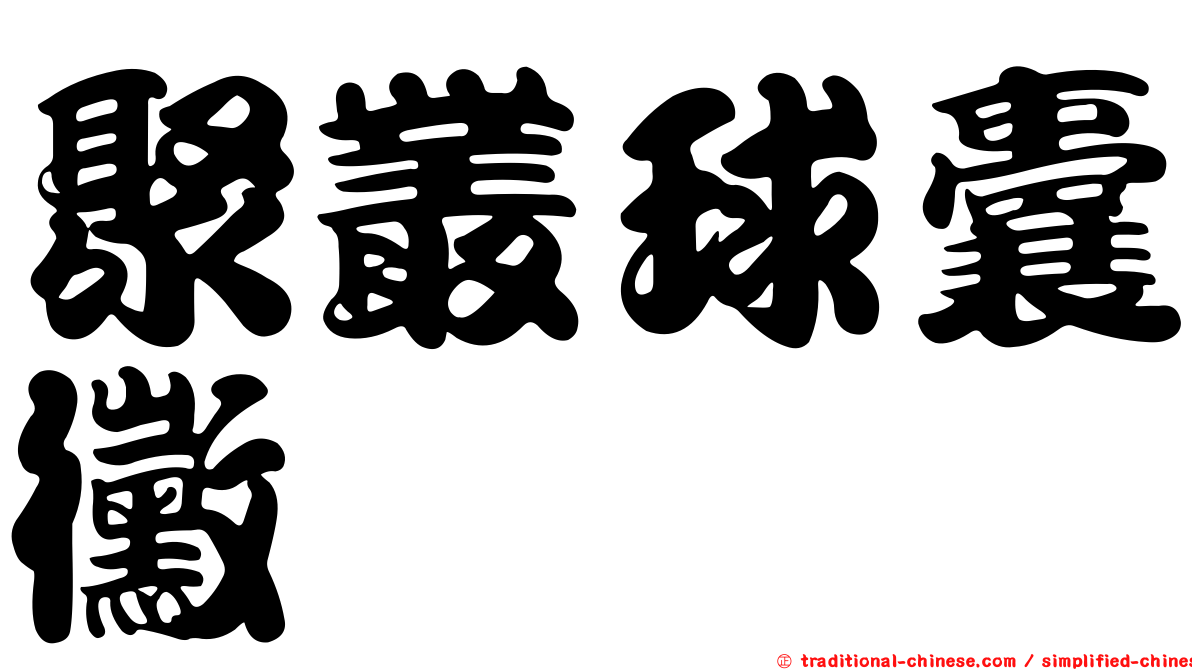 聚叢球囊黴