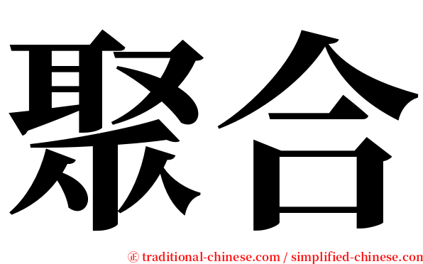 聚合 serif font