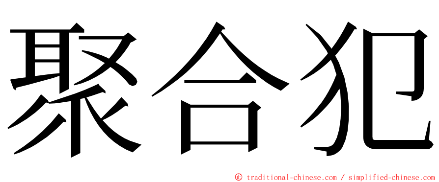 聚合犯 ming font