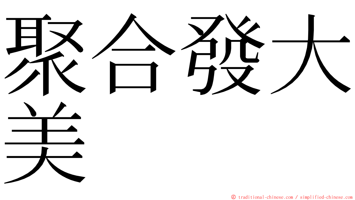 聚合發大美 ming font