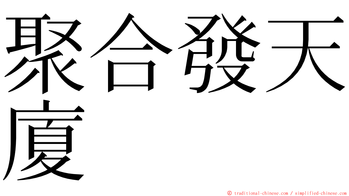 聚合發天廈 ming font