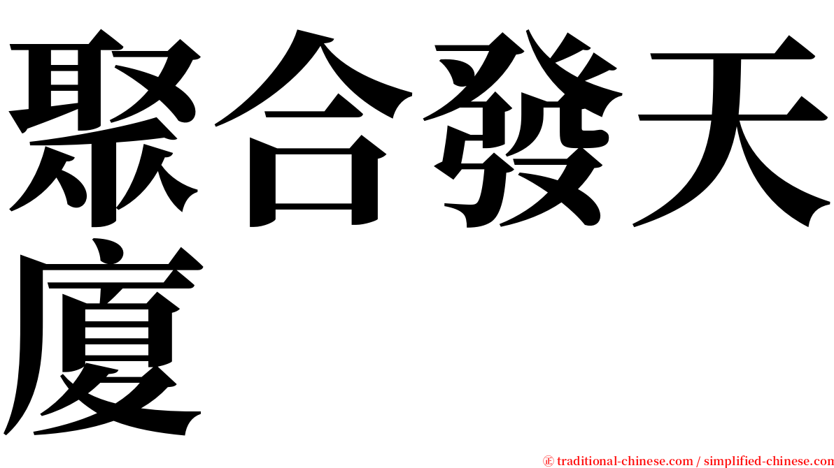 聚合發天廈 serif font