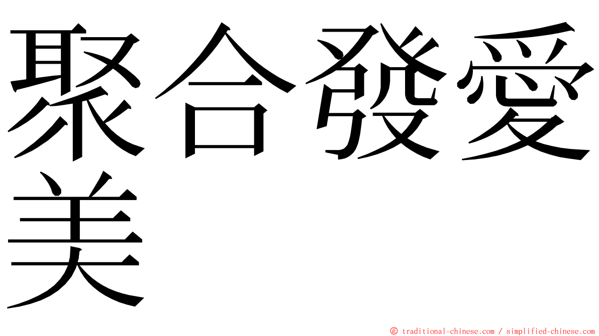 聚合發愛美 ming font