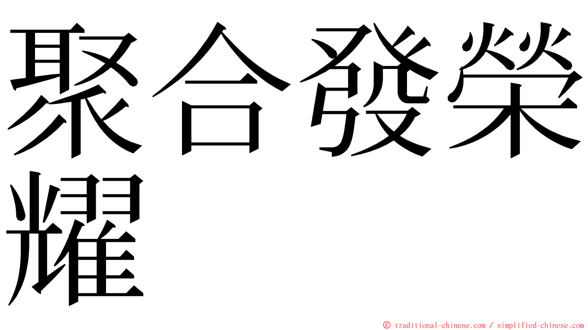 聚合發榮耀 ming font