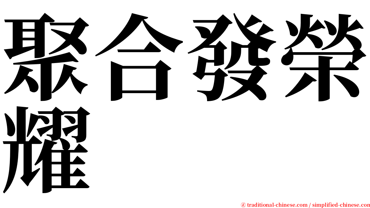 聚合發榮耀 serif font