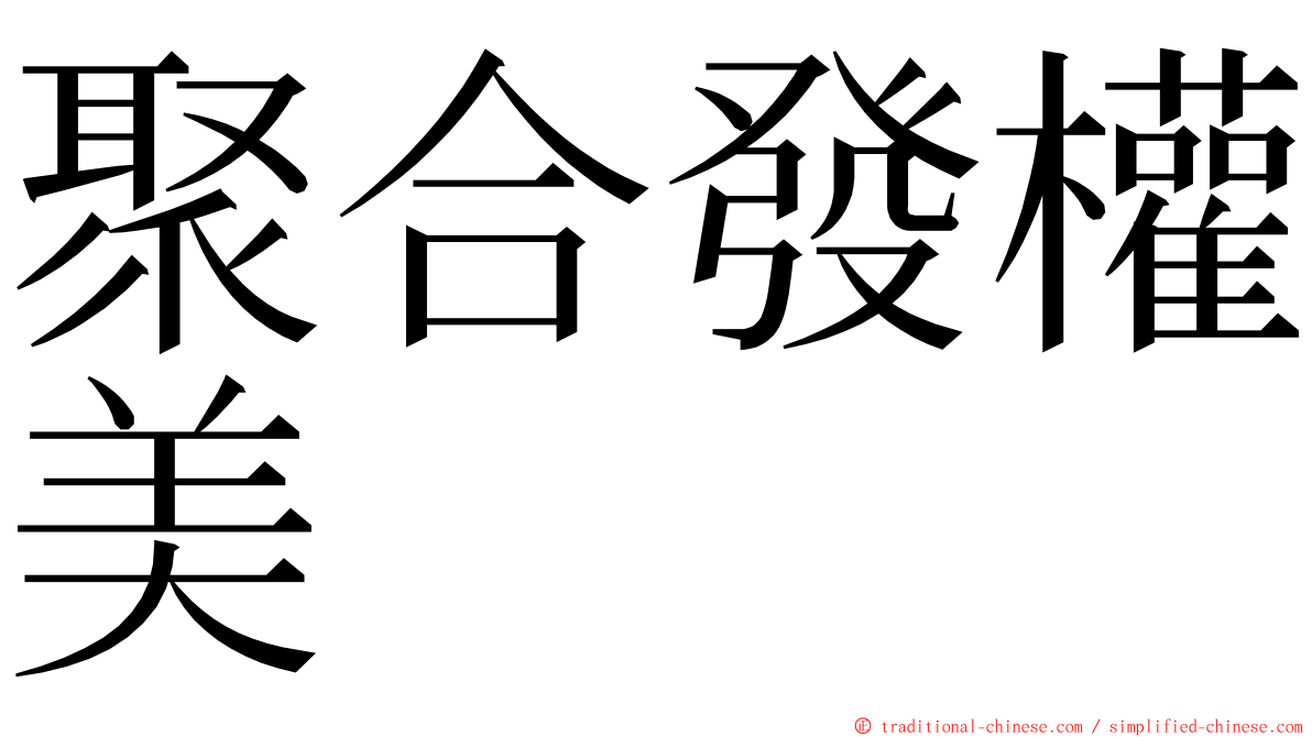 聚合發權美 ming font