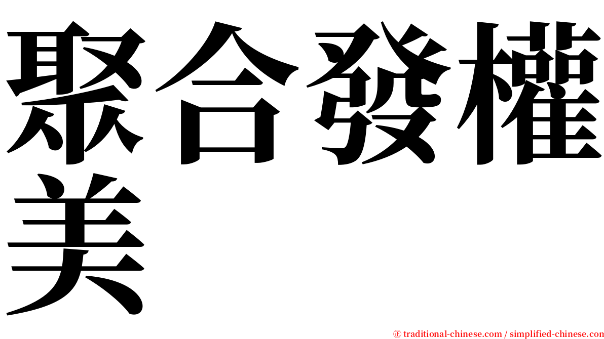 聚合發權美 serif font