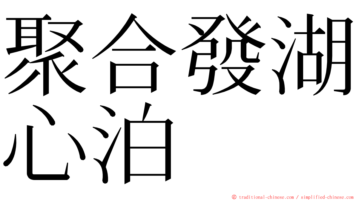 聚合發湖心泊 ming font