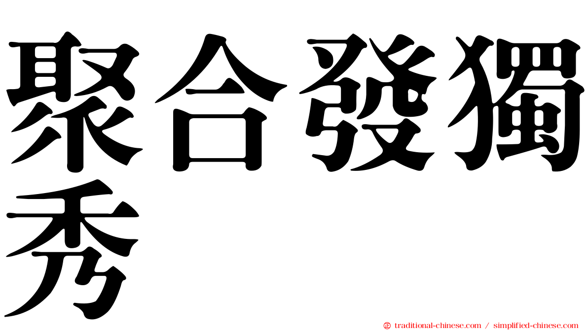 聚合發獨秀