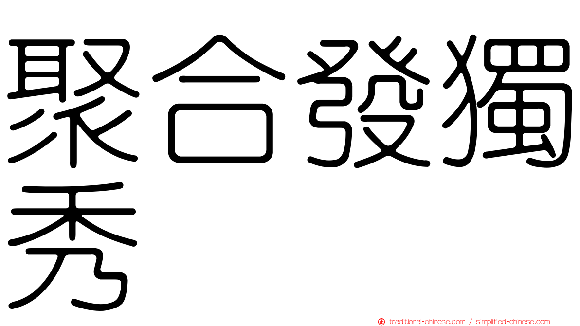 聚合發獨秀