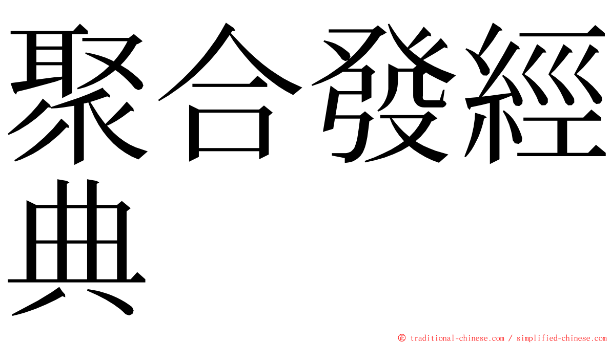 聚合發經典 ming font