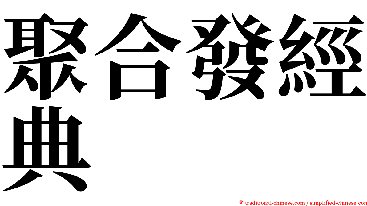 聚合發經典 serif font