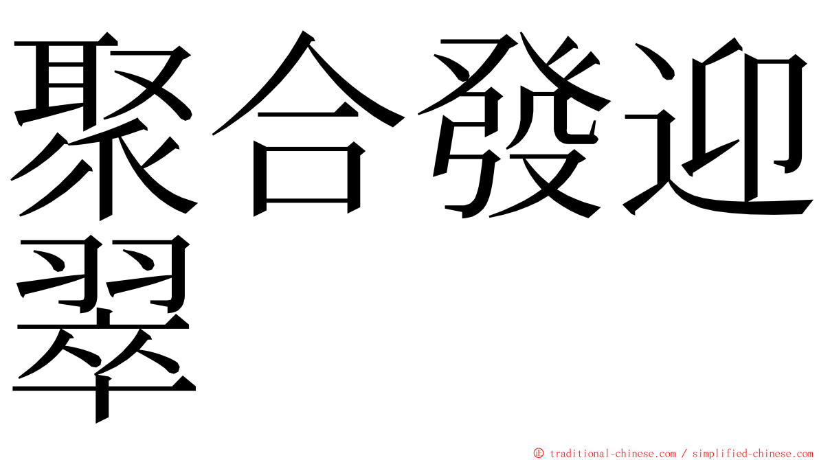 聚合發迎翠 ming font