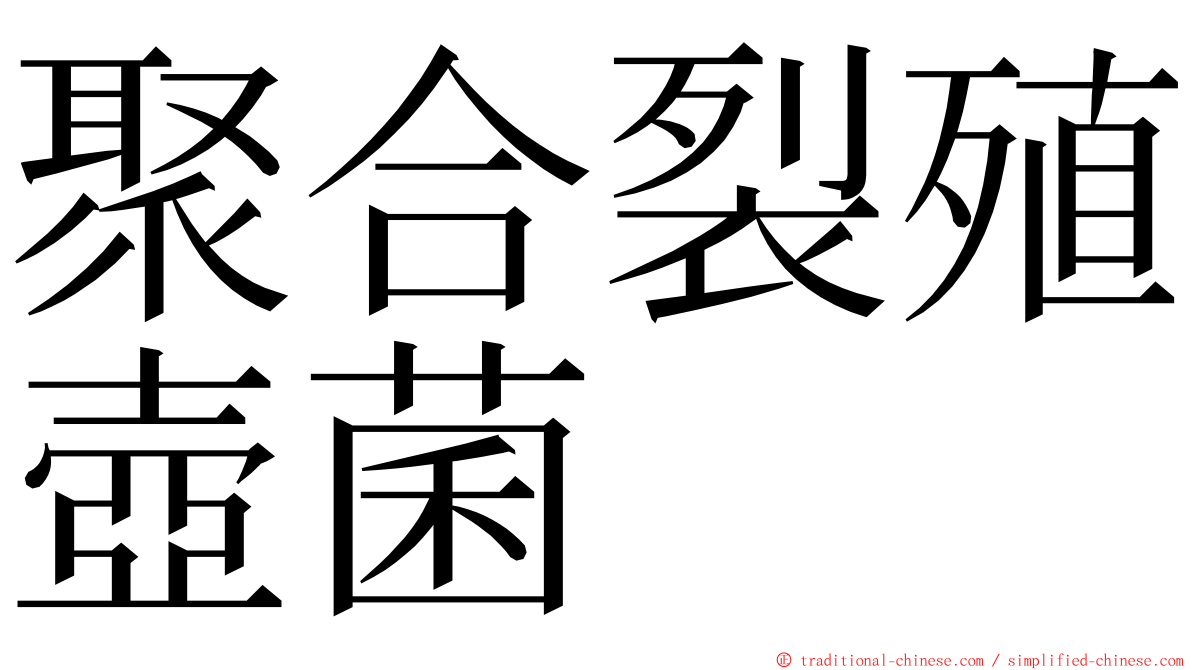 聚合裂殖壺菌 ming font