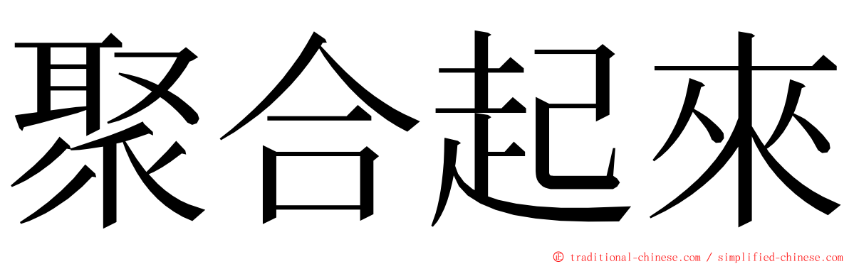 聚合起來 ming font