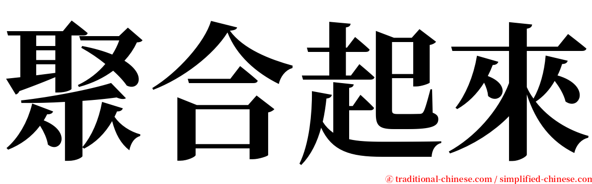 聚合起來 serif font