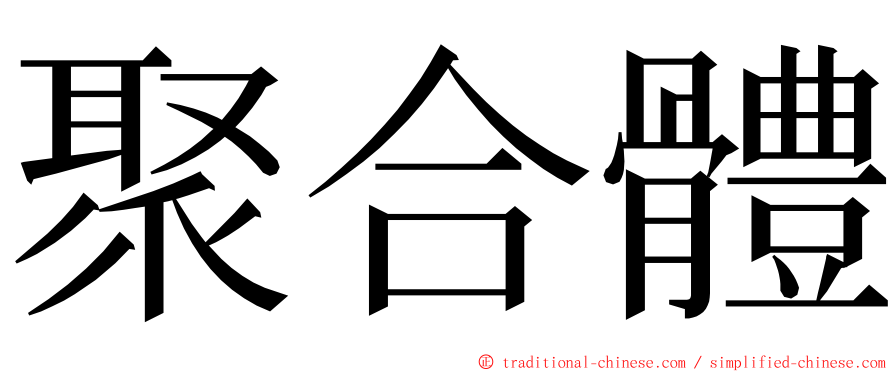 聚合體 ming font