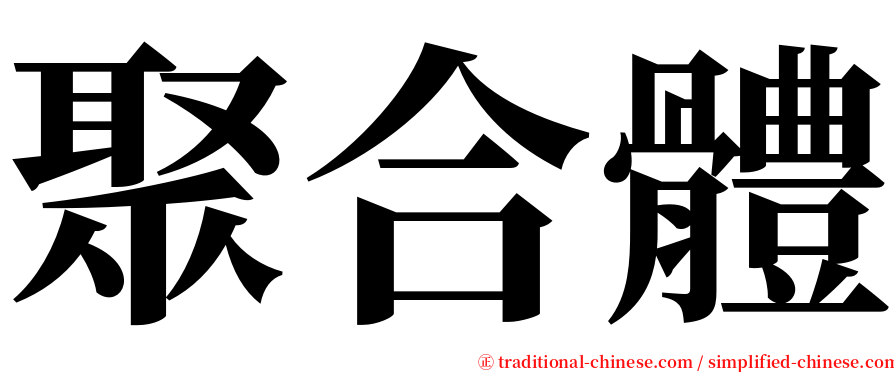 聚合體 serif font