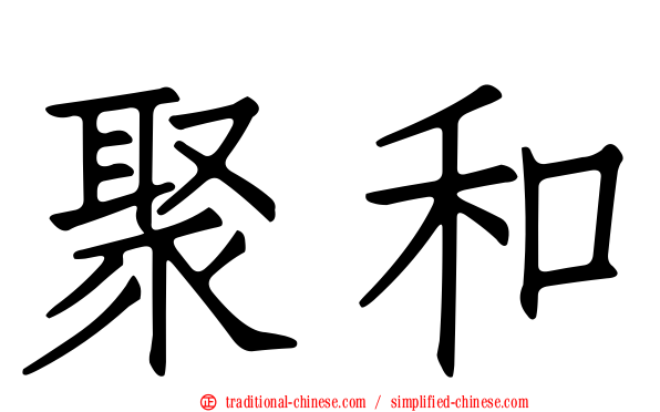 聚和