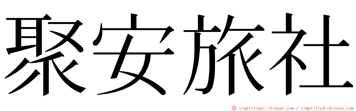 聚安旅社 ming font