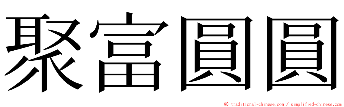 聚富圓圓 ming font