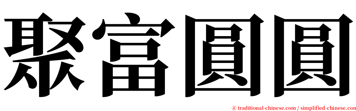 聚富圓圓 serif font