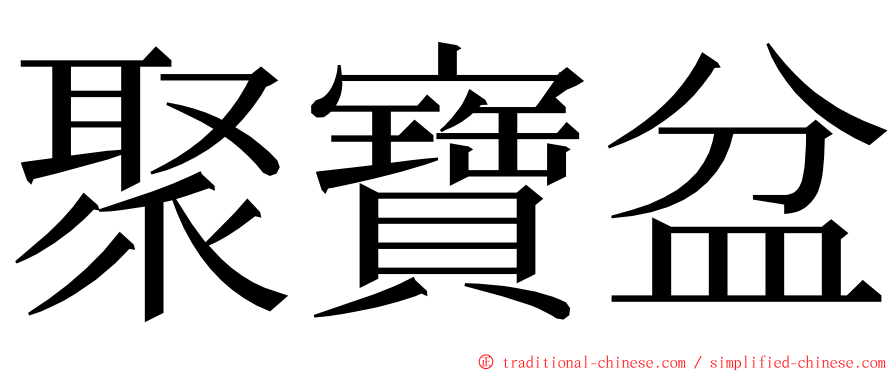 聚寶盆 ming font