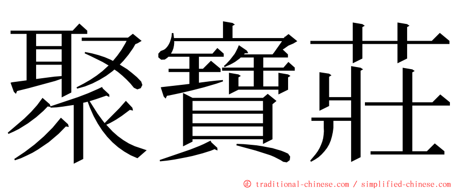 聚寶莊 ming font