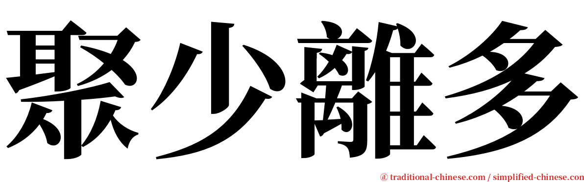 聚少離多 serif font