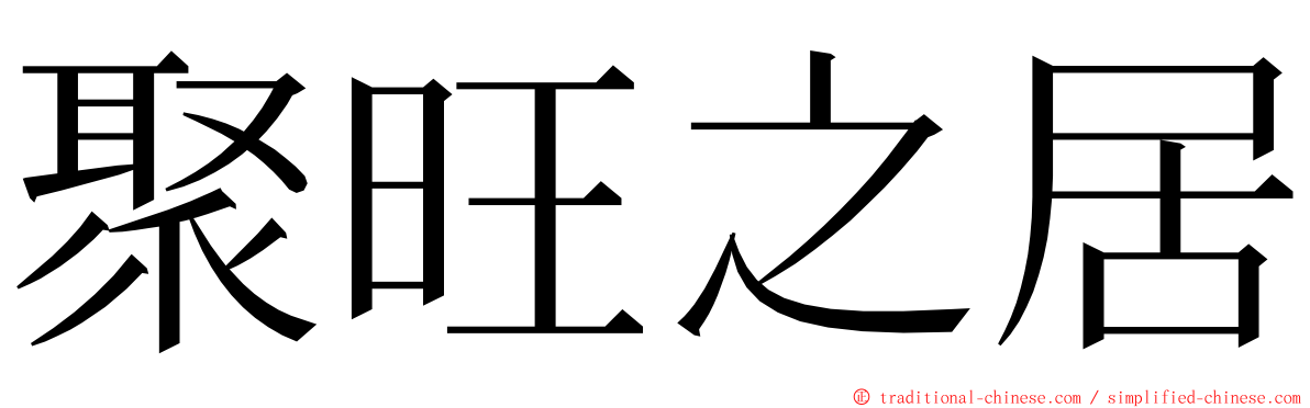 聚旺之居 ming font