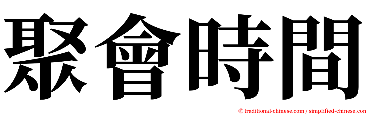 聚會時間 serif font