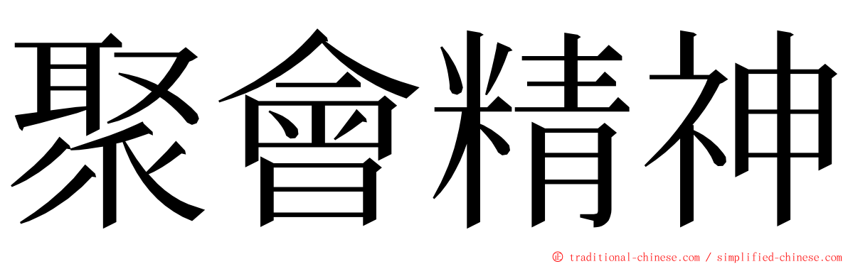 聚會精神 ming font