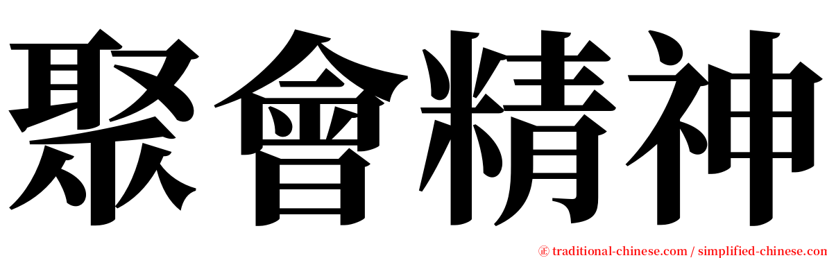 聚會精神 serif font