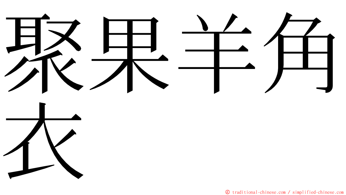 聚果羊角衣 ming font