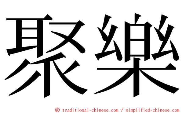 聚樂 ming font